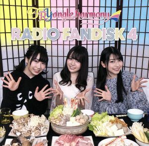 ＴｒｙＳａｉｌのＴＲＹａｎｇｌｅ　ｈａｒｍｏｎｙ　ＲＡＤＩＯ　ＦＡＮＤＩＳＫ　４（２ＣＤ）／ＴｒｙＳａｉｌ,麻倉もも,雨宮天,夏川椎