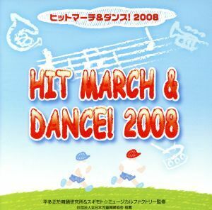 ヒットマーチ＆ダンス！２００８／（学校行事）,ビクター・ブラス・オーケストラ,マーチングフェローズオーケストラ