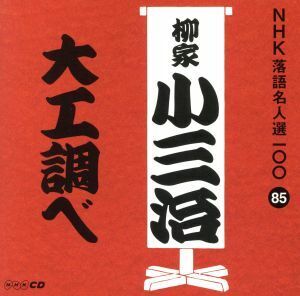 ＮＨＫ落語名人選１００　８５　十代目　柳家小三治　「大工調べ」／柳家小三治