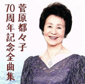 菅原都々子７０周年記念全曲集／菅原都々子