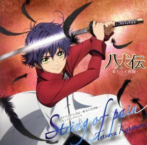 CD TVアニメ 『八犬伝-東方八犬異聞-』 ED主題歌 「String of pain」 柿原徹也 [ランティス]