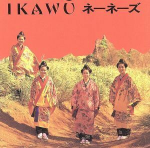 ＩＫＡＷＵ／ネーネーズ