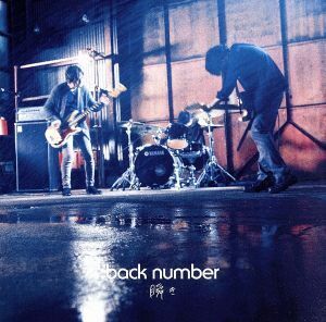 【合わせ買い不可】 瞬き (初回限定盤) (DVD付) CD back number