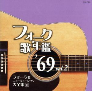 フォーク歌年鑑１９６９　Ｖｏｌ．２／（オムニバス）,ベッツィ＆クリス,由紀さおり,トワ・エ・モワ,森山良子,長谷川きよし,フォー・セイン