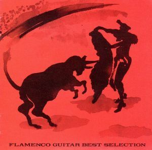 フラメンコ・ギター　ＢＥＳＴ／（ワールド・ミュージック）