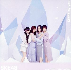 Ｓｔａｎｄ　ｂｙ　ｙｏｕ（ＴＹＰＥ－Ｃ）（初回生産限定盤）（ＤＶＤ付）／ＳＫＥ４８