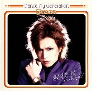 Ｄａｎｃｅ　Ｍｙ　Ｇｅｎｅｒａｔｉｏｎ（初回限定盤Ｂ）（ＤＶＤ付）／ゴールデンボンバー