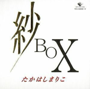 紗　ＢＯＸ／高橋真梨子