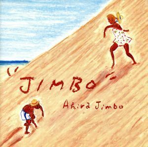 ＪＩＭＢＯ／神保彰