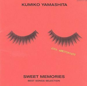 ＳＷＥＥＴ　ＭＥＭＯＲＩＥＳ　ＢＥＳＴ　ＳＯＮＧＳ　ＳＥＬＥＣＴＩＯＮ／山下久美子