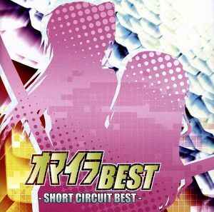 オマイラＢＥＳＴ　ＳＨＯＲＴ　ＣＩＲＣＵＩＴ　ＢＥＳＴ／Ｉ’ｖｅ