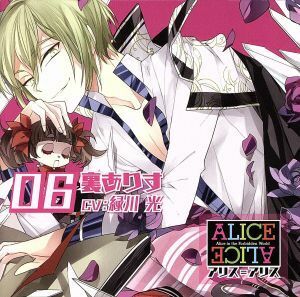 ＡＬＩＣＥ＝ＡＬＩＣＥ　Ｖｏｌ．０６　裏ありす／緑川光（裏ありす）