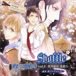 速水奨プロデュースＣＤ　男子高校生タイムトラベラーシリーズ　Ｓｈｕｆｆｌｅ　時を紡ぐ勇者たち　ｖｏｌ．２－奥州藤原　逃避行－／（ド