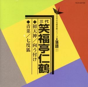 三代　笑福亭仁鶴　初天神／向う付け　青菜／七度狐　日本の伝統芸能シリーズ　落語９／笑福亭仁鶴