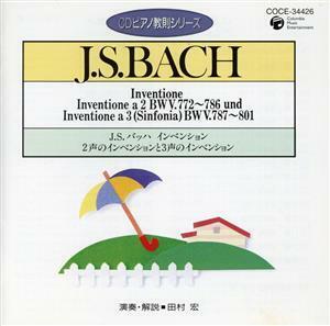 ピアノ教則シリーズ１２　バッハ　インベンションとシンフォニア／田村宏（ｐ）