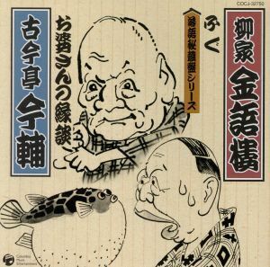 落語秘蔵盤：：◆お婆さんの縁談　◆ふぐ／古今亭今輔［五代目］／柳家金語楼