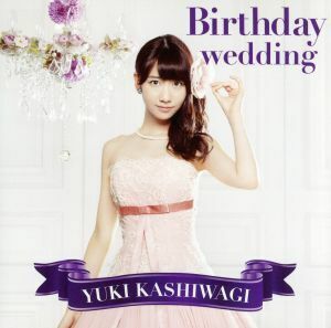 Ｂｉｒｔｈｄａｙ　ｗｅｄｄｉｎｇ（ＤＶＤ付Ｃ）／柏木由紀（ＡＫＢ４８）