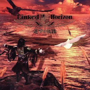 進撃の軌跡／Ｌｉｎｋｅｄ　Ｈｏｒｉｚｏｎ