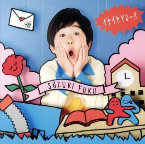 鈴木福 CD+DVD/イヤイヤＹＯ〜!! 初回限定盤 （取） 12/12/5発売 オリコン加盟店