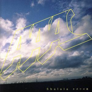 Ｓｈａｌａｌａ　キボウの歌／ＡＡＡ