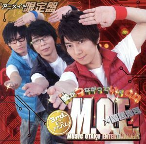 愛がつながっていくＣＤ（アニメイト限定盤）／Ｍ．Ｏ．Ｅ．,羽多野渉,寺島拓篤