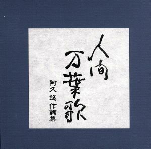 人間　万葉歌　阿久　悠　作詞集／（オムニバス）,小林旭,都はるみ,五木ひろし,木の実ナナ,森進一,藤圭子,鹿内孝