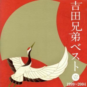 吉田兄弟ベスト　壱－１９９９～２００４－（Ｂｌｕ－ｓｐｅｃ　ＣＤ）／吉田兄弟