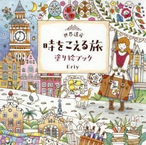 世界遺産　時をこえる旅　塗り絵ブック／Ｅｒｉｙ(著者)