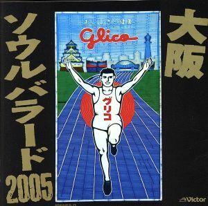 大阪　ソウルバラード　２００５／（オムニバス）,やしきたかじん,桑名正博,上田正樹,有山淳司,ウルフルズ,トミーズ雅,河島英五