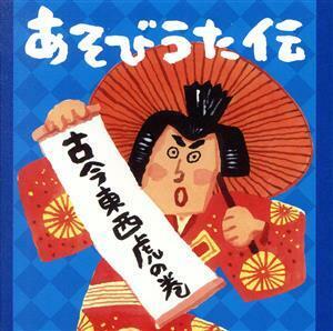 あそびうた伝～古今東西　虎の巻／（キッズ）,恒松あゆみ,林原めぐみ,米澤円,山本圭子,川野剛稔,山野さと子,米田和正、荒川少年少女合唱隊