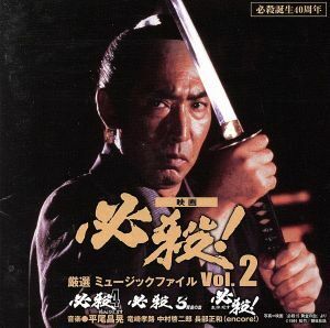 必殺誕生４０周年　映画　必殺！　厳選　ミュージックファイル　Ｖｏｌ．２／（サウンドトラック）,平尾昌晃（音楽）,竜崎孝路（音楽）,中