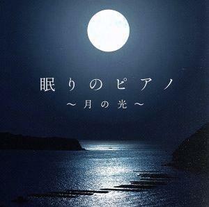 眠りのピアノ～月の光～／丹千尋
