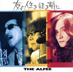 友よ人生を語る前に（初回限定盤Ａ）／ＴＨＥ　ＡＬＦＥＥ