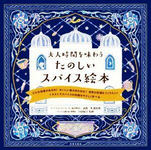 大人時間を味わうたのしいスパイス絵本／武政三男(監修),日沼紀子(監修)