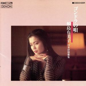 ゴンドラの歌／鮫島有美子／鮫島有美子