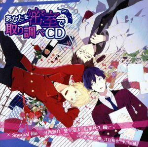 あなたを密室で取り調べＣＤ　Ｓｐｅｃｉａｌ　ｆｉｌｅ「河西恵介　埜上浩太　凪本秋久編」／津田健次郎,江口拓也（埜上浩太）,平川大輔（