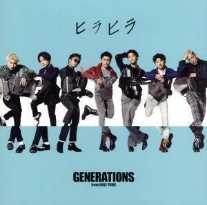 ヒラヒラ（ＤＶＤ付）／ＧＥＮＥＲＡＴＩＯＮＳ　ｆｒｏｍ　ＥＸＩＬＥ　ＴＲＩＢＥ