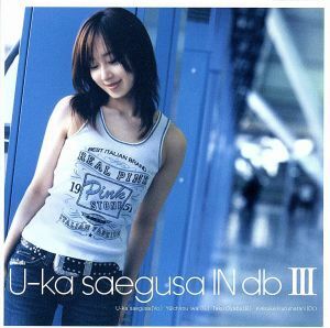 Ｕ－ｋａ　ｓａｅｇｕｓａ　ＩＮ　ｄｂ　III／三枝夕夏　ＩＮ　ｄｂ