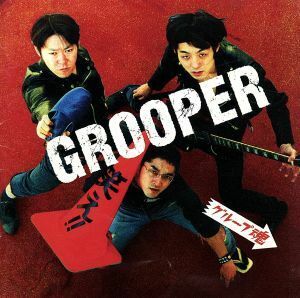 ＧＲＯＯＰＥＲ／グループ魂