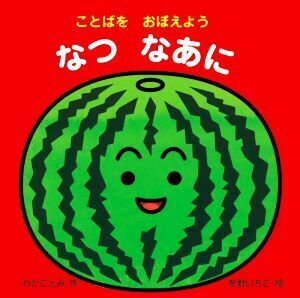 なつなあに ことばをおぼえよう あかちゃんとあそぼ／わだことみ(著者),冬野いちこ(絵)