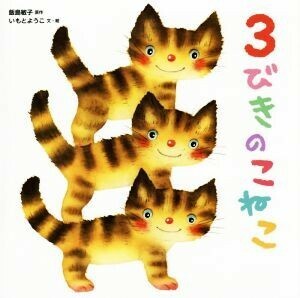 ３びきのこねこ／いもとようこ(著者),飯島敏子