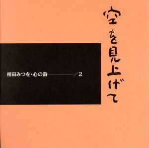 空を見上げて 相田みつを　心の詩２／相田みつを(著者)