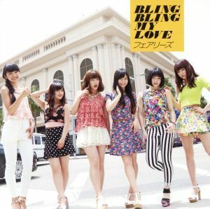 ＢＬＩＮＧ　ＢＬＩＮＧ　ＭＹ　ＬＯＶＥ（ＤＶＤ付）／フェアリーズ