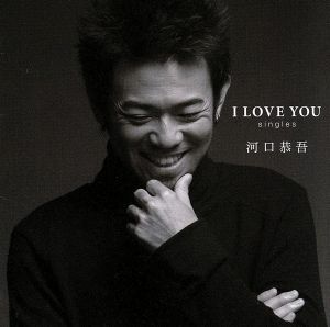 Ｉ　ＬＯＶＥ　ＹＯＵ　ｓｉｎｇｌｅｓ（初回限定盤）（ＤＶＤ付）／河口恭吾