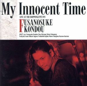 Ｍｙ　Ｉｎｎｏｃｅｎｔ　Ｔｉｍｅ／近藤房之助