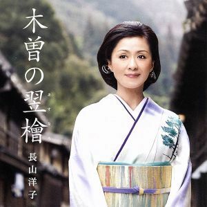 木曽の翌檜／長山洋子