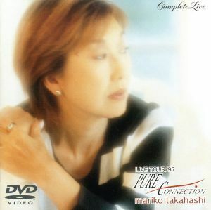 Ｌｉｖｅ　Ｔｏｕｒ ’９５　”ＰＵＲＥ　ＣＯＮＮＥＣＴＩＯＮ”　ｃｏｍｐｌｅｔｅ　Ｌｉｖｅ／高橋真梨子