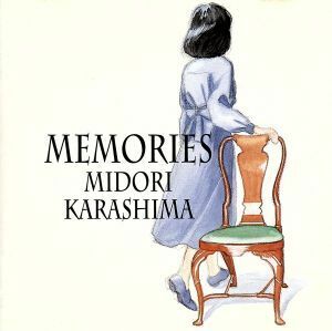 辛島美登里／ Ｍｅｍｏｒｉｅｓ