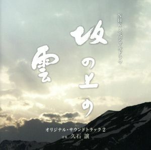 ＮＨＫスペシャルドラマ　「坂の上の雲」　第二部　オリジナル・サウンドトラック／久石譲（音楽）,サラ・ブライトマン×久石譲,森麻季