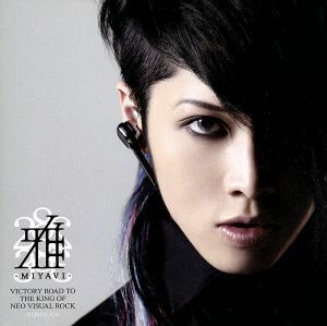 ＶＩＣＴＯＲＹ　ＲＯＡＤ　ＴＯ　ＴＨＥ　ＫＩＮＧ　ＯＦ　ＮＥＯ　ＶＩＳＵＡＬ　ＲＯＣＫ－ＳＩＮＧＬＥＳ－／ＭＩＹＡＶＩ